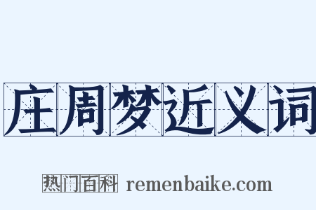庄周梦近义词是什么意思的图片